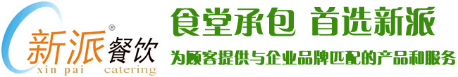 食堂承包，首選新派餐飲！